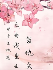 三生三世十里桃花之白淺重生復(fù)仇文