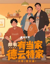 父親當(dāng)家德云特輯