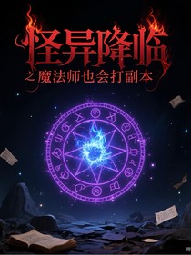 怪異降臨之魔法師也會(huì)打副本