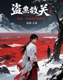 盜墓判官之我收了一個(gè)麻煩的徒弟