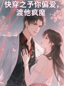 快穿之予你偏愛，渡他瘋魔