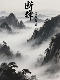 断锋