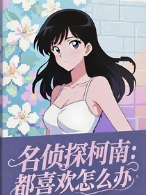 名偵探柯南：都喜歡怎么辦