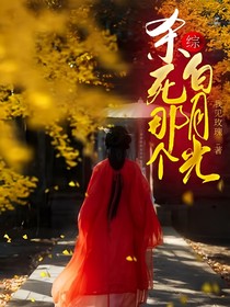 逆愛：殺死那個白月光