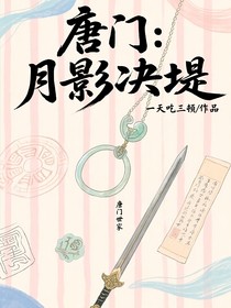 唐門：月影訣堤