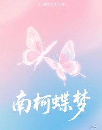 南柯蝶梦