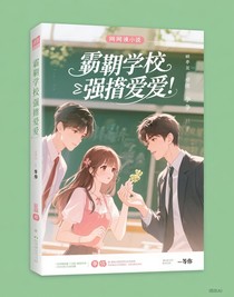 霸道學(xué)校強(qiáng)置愛