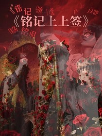 銘記上上簽
