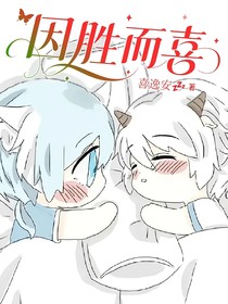因胜而喜