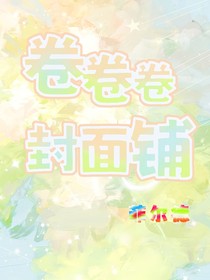 卷卷卷封面鋪