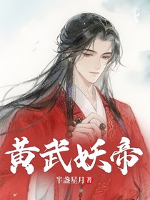 黄武妖帝