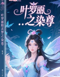 葉羅麗精靈夢之染尊