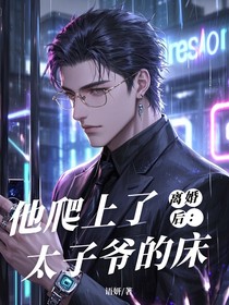 离婚后：他上了太子爷床
