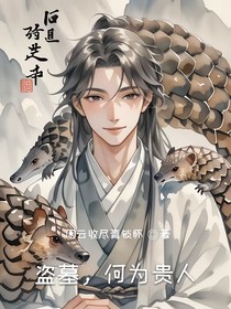 搬山诡契：慕爷与解语花