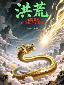 洪荒：龙族老祖，闭关亿年定乾坤