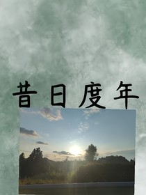 昔日度年