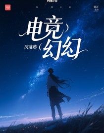 电竞：幻