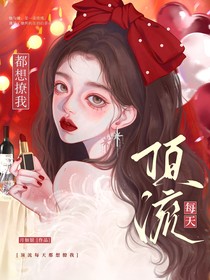 頂流他每天都想撩我