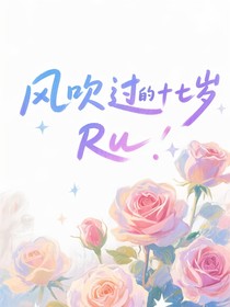 風(fēng)吹過的十七歲
