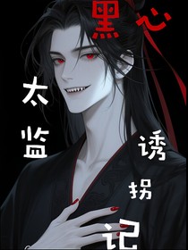 黑心太監(jiān)誘拐記