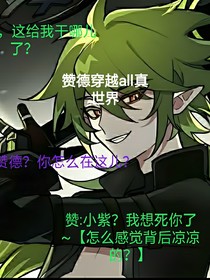 贊德穿越all真世界