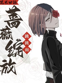 咒術(shù)回戰(zhàn)：薔薇綻放