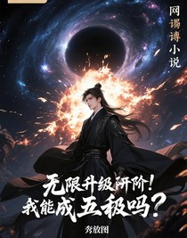 無限升級進(jìn)階，我能無敵嗎？