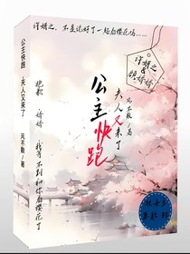 公主快跑，夫人又來了！