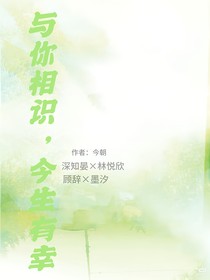 與你相識，今生有幸