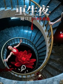 重生后，我让凶手当场流产