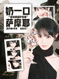 宋亞軒：奶一口薩摩耶