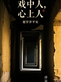 戲中人，心上人