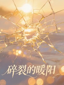 碎裂的暖阳