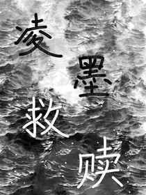 凌墨救贖