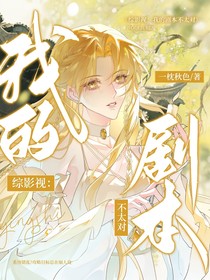 綜影視：我的劇本不太對(duì)