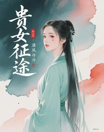 贵女征途