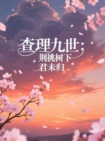 查理九世：荆挑树下君未归