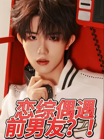 苏新皓：恋综偶遇前男友？！
