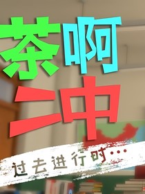 茶啊二中——黑暗金錢