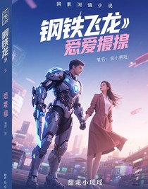 钢铁飞龙：恋爱告急