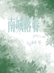 南城落春