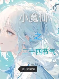 小魔仙之二十四节气