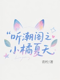 聽(tīng)潮閣之小橘夏天