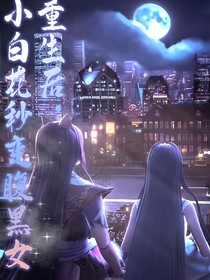 重生后，小白花秒變腹黑女