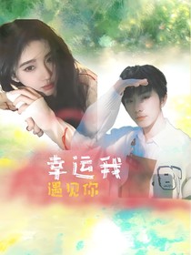 馬嘉祺：幸運(yùn)的我遇見(jiàn)你