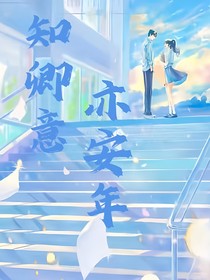 知卿意，亦安年