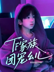 TF家族：團(tuán)寵幺兒