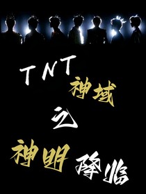 TNT：神域之神明降臨