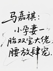 馬嘉祺：小孕妻一胎雙寶大佬攬腰放肆寵