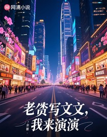 老公写文，我来演